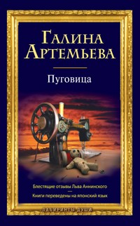 Пуговица - Галина Артемьева - E-Book