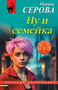 Ну и семейка - Марина Серова - E-Book
