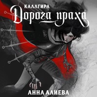 Дорога праха - Анна Алиева - Hörbuch