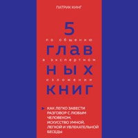 5 главных книг по общению в экспертном изложении. Книга 4 - Оксана Гриценко - Hörbuch