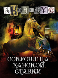 Сокровища ханской ставки - Anonymus - E-Book