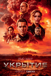 Укрытие. Книга 2. Смена - Хью Хауи - E-Book