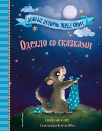 Одеяло со сказками - Сабина Больманн - E-Book