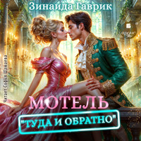 Мотель «Туда и обратно» - Зинаида Гаврик - Hörbuch