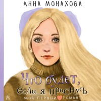 Что будет, если я проснусь - Анна Монахова - Hörbuch