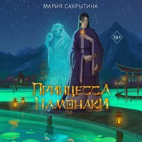 Принцесса Намонаки - Мария Сакрытина - Hörbuch