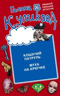 Кошачий патруль. Муха на крючке - Галина Куликова - E-Book