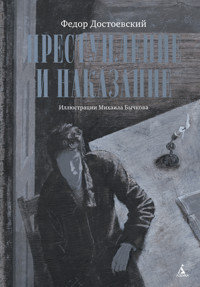 Преступление и наказание - Федор Достоевский - E-Book