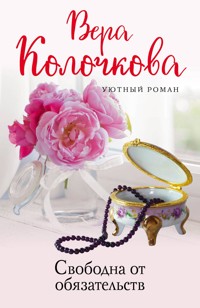 Свободна от обязательств - Вера Колочкова - E-Book