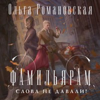 Фамильярам слова не давали! - Ольга Романовская - Hörbuch