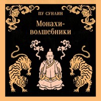 Монахи-волшебники - Сунлин Пу - Hörbuch