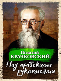 Над арабскими рукописями - Игнатий Крачковский - E-Book