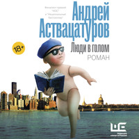 Люди в голом - Андрей Аствацатуров - Hörbuch