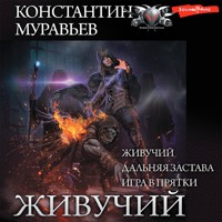 Живучий (сборник) - Константин Муравьев - Hörbuch