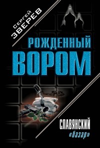 Славянский "базар" - Сергей Зверев - E-Book