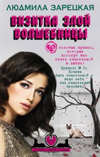 Визитка злой волшебницы - Людмила Зарецкая - E-Book