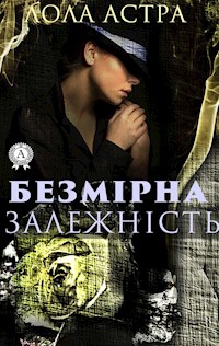 Безмірна залежність - Лола Астра - E-Book