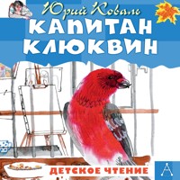 Капитан Клюквин - Юрий Коваль - Hörbuch