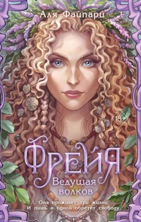 Фрейя. Ведущая волков - Аля Файпари - E-Book