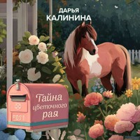 Тайна цветочного рая - Дарья Калинина - Hörbuch