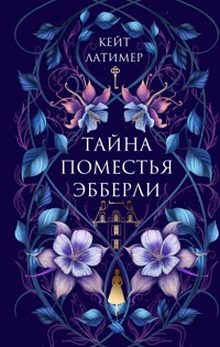 Тайна поместья Эбберли - Кейт Латимер - E-Book