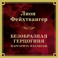 Безобразная герцогиня Маргарита Маульташ - Лион Фейхтвангер - Hörbuch
