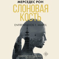 Слоновая кость - Мерседес Рон - Hörbuch