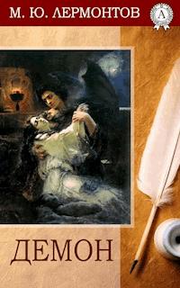 Демон - Михаил Лермонтов - E-Book