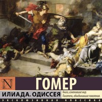Илиада. Одиссея - Гомер - Hörbuch