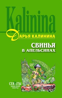 Свинья в апельсинах - Дарья Калинина - E-Book