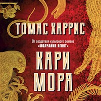 Кари Мора - Томас Харрис - Hörbuch