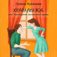 Хочу мужа, или Похождения соломенной вдовы - Галина Куликова - Hörbuch