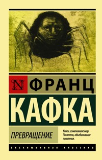 Превращение - Франц Кафка - E-Book