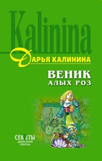 Веник алых роз - Дарья Калинина - E-Book