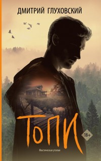 Топи - Дмитрий Глуховский - E-Book
