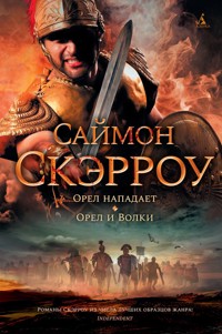 Орел нападает. Орел и Волки - Саймон Скэрроу - E-Book