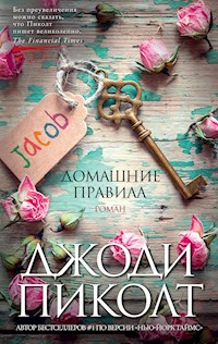 Домашние правила - Джоди Пиколт - E-Book