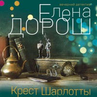 Крест Шарлотты - Елена Дорош - Hörbuch