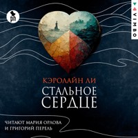Стальное сердце - Кэролайн Ли - Hörbuch