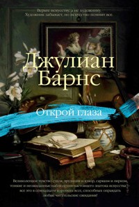 Открой глаза - Джулиан Барнс - E-Book