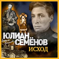 Исход - Юлиан Семенов - Hörbuch