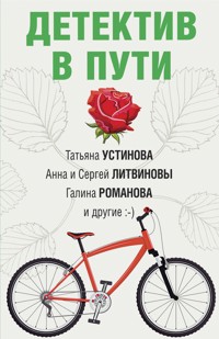 Детектив в пути - Татьяна Устинова - E-Book