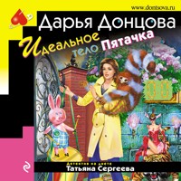 Идеальное тело Пятачка - Дарья Донцова - Hörbuch