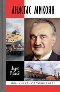 Анастас Микоян - Андрей Рубанов - E-Book