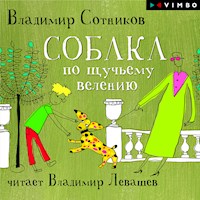 Собака по щучьему велению - Владимир Сотников - Hörbuch