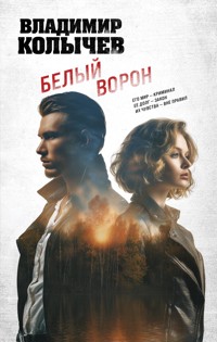 Белый ворон - Владимир Колычев - E-Book
