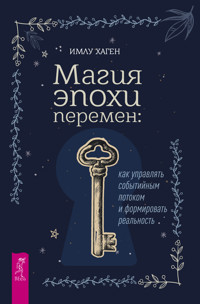 Магия эпохи перемен: как управлять событийным потоком и формировать реальность - Имлу Хаген - E-Book