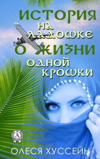 История на ладошке о жизни одной крошки - Олеся Хуссейн - E-Book