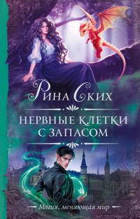 Нервные клетки с запасом - Рина Ских - E-Book