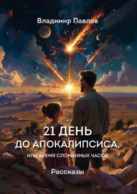21 день до апокалипсиса, или Время сломанных часов - Владимир Павлов - E-Book